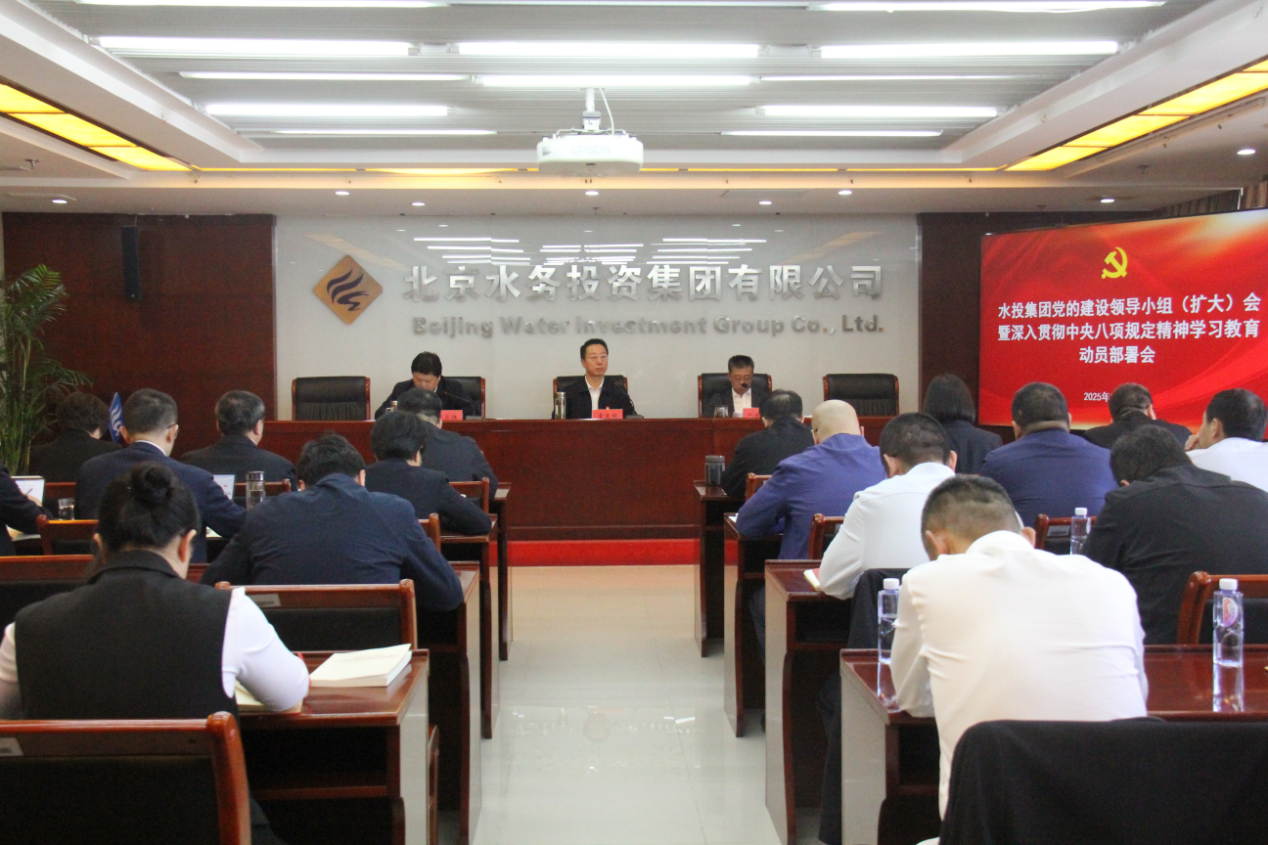 水投集团党委召开党的建设工作领导小组会议 部署深入贯彻中央八项规定精神学习教育